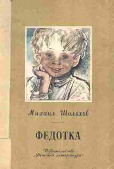 Книга Шолохов М. Федотка, 11-9286, Баград.рф